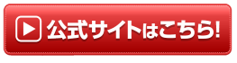 公式サイトのバナー